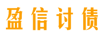 铜仁讨债公司